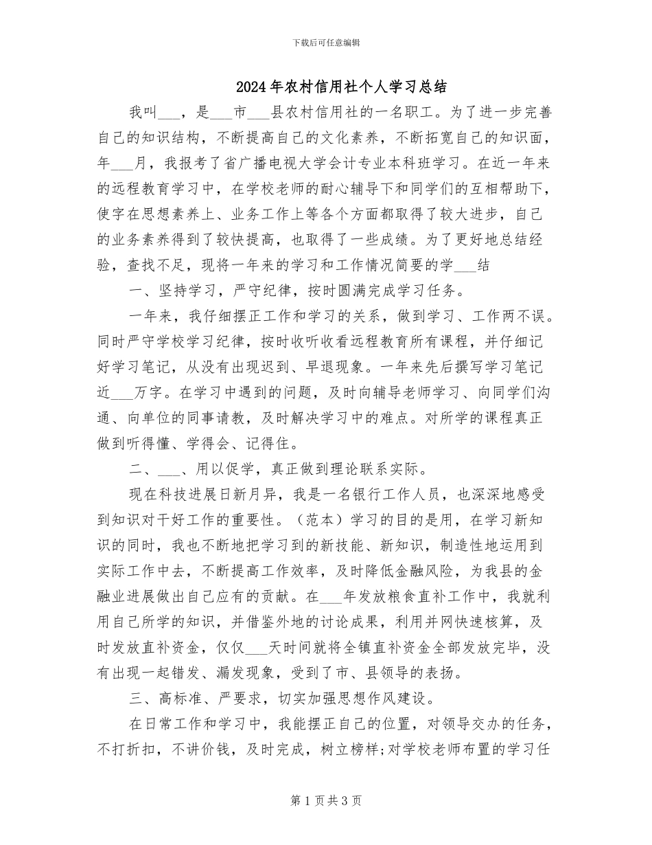 2024年农村信用社个人学习总结_第1页