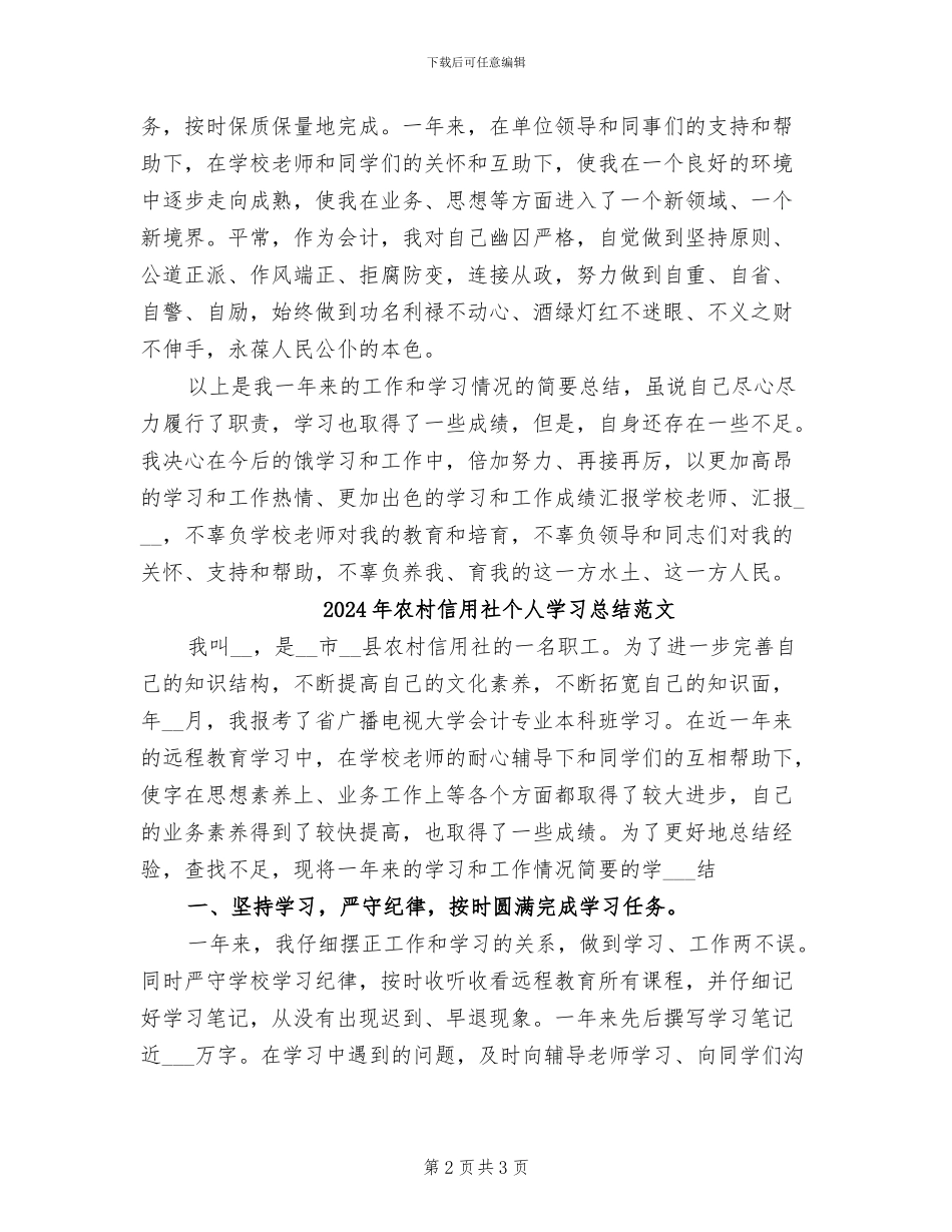 2024年农村信用社个人学习总结_第2页