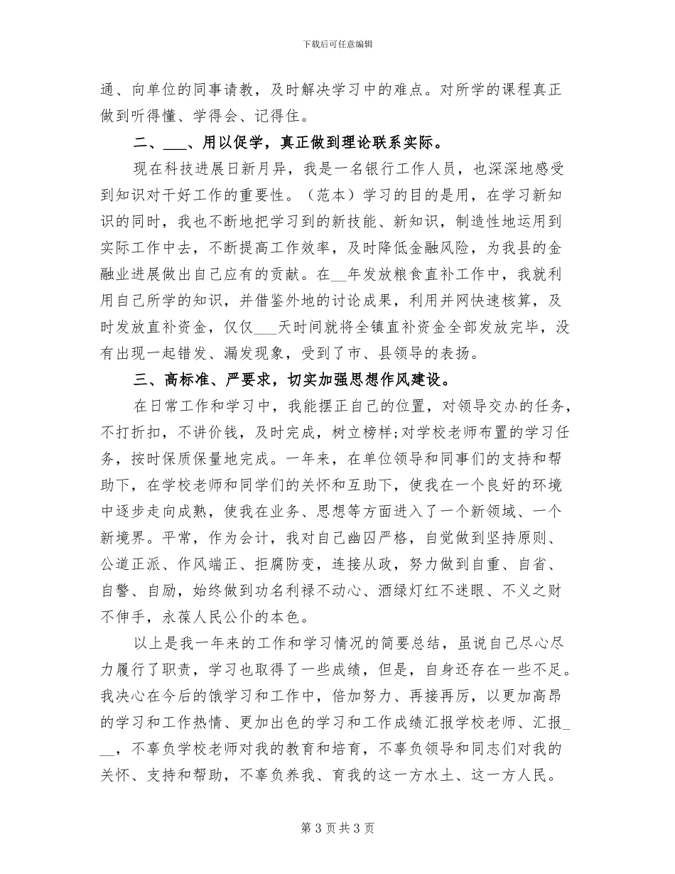 2024年农村信用社个人学习总结_第3页