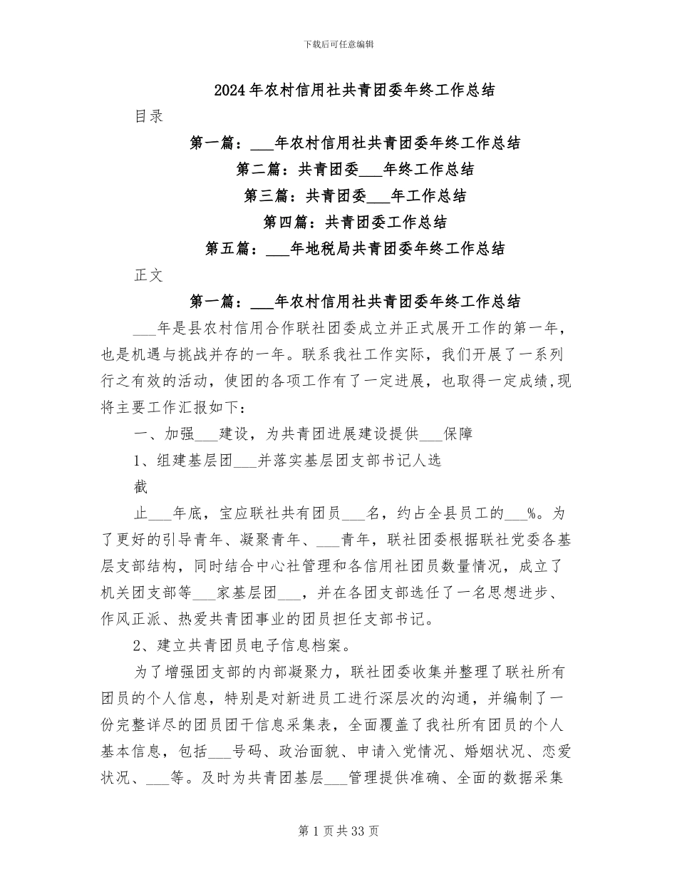 2024年农村信用社共青团委年终工作总结_第1页