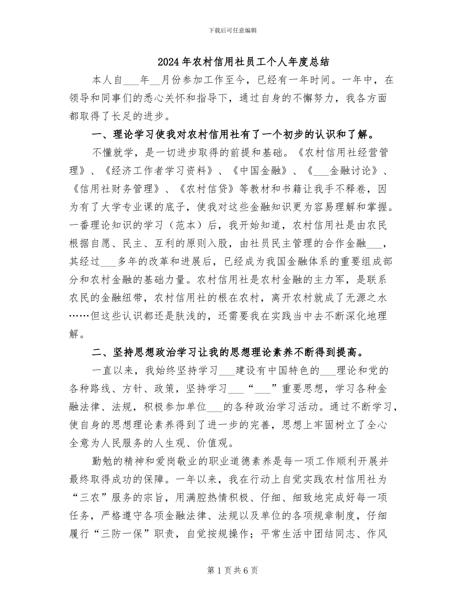 2024年农村信用社员工个人年度总结_第1页