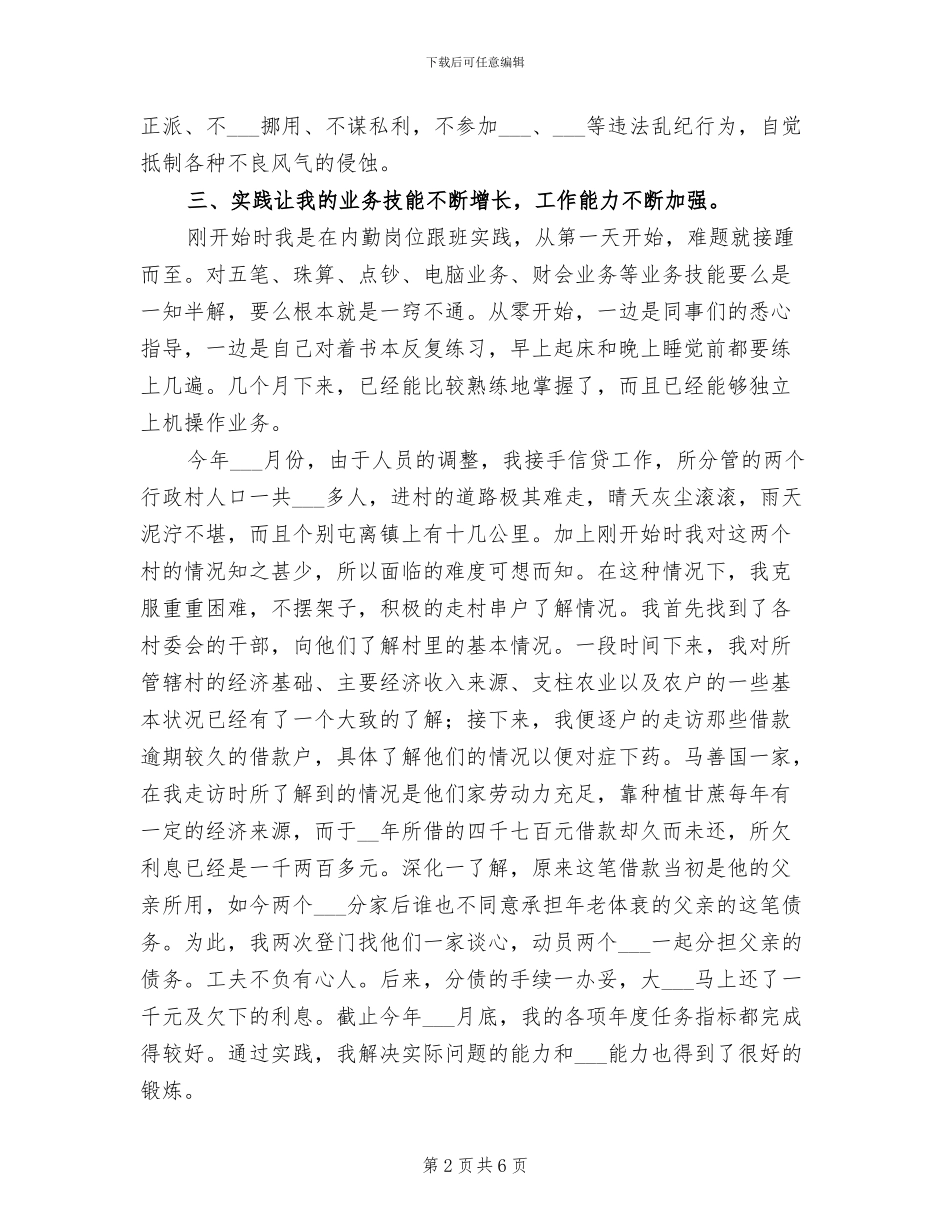 2024年农村信用社员工个人年度总结_第2页