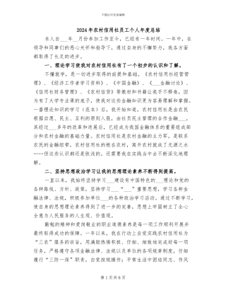2024年农村信用社员工个人年度总结