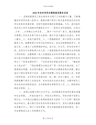2024年农村信用社围绕基层服务总结