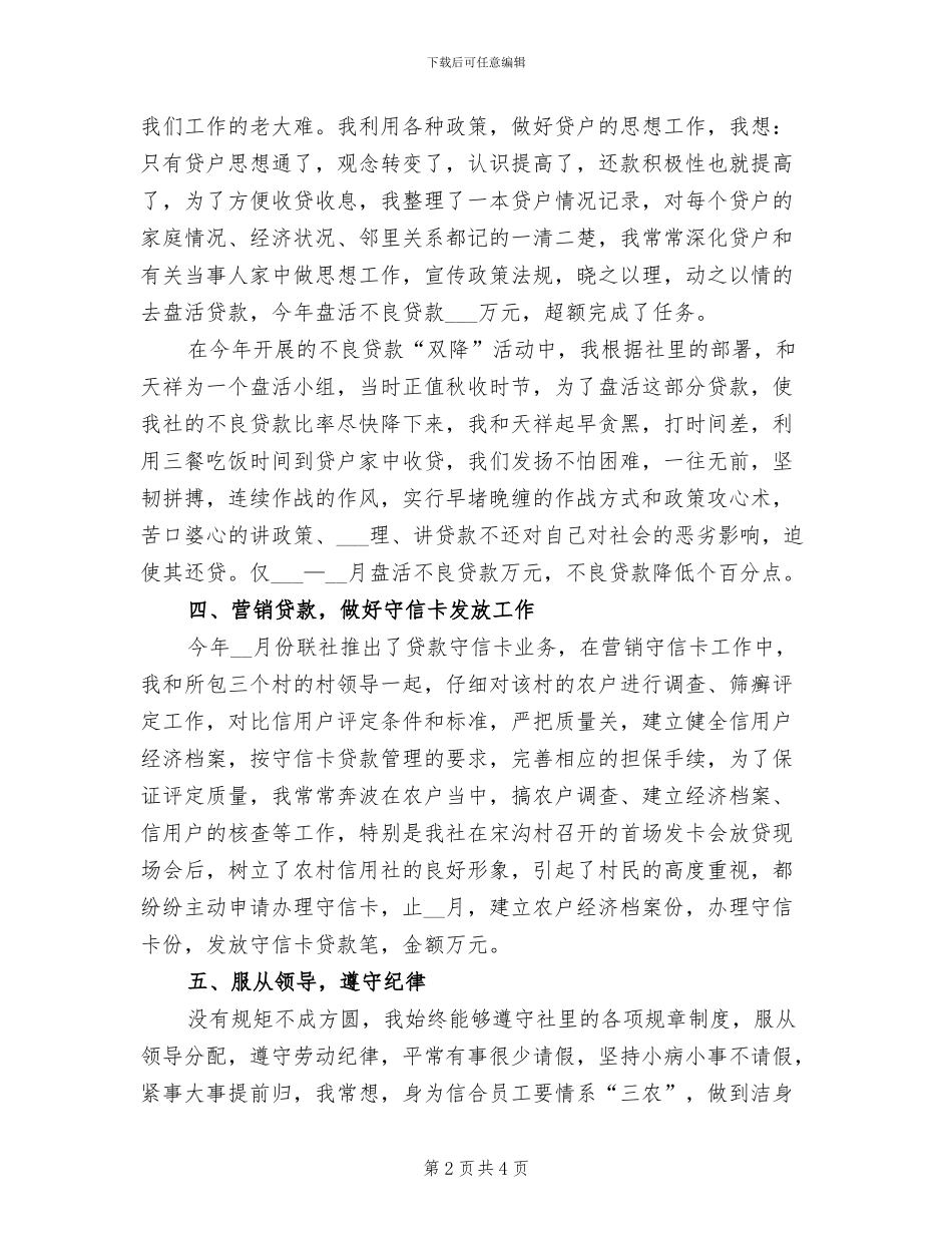 2024年农村信用社员工个人总结_第2页
