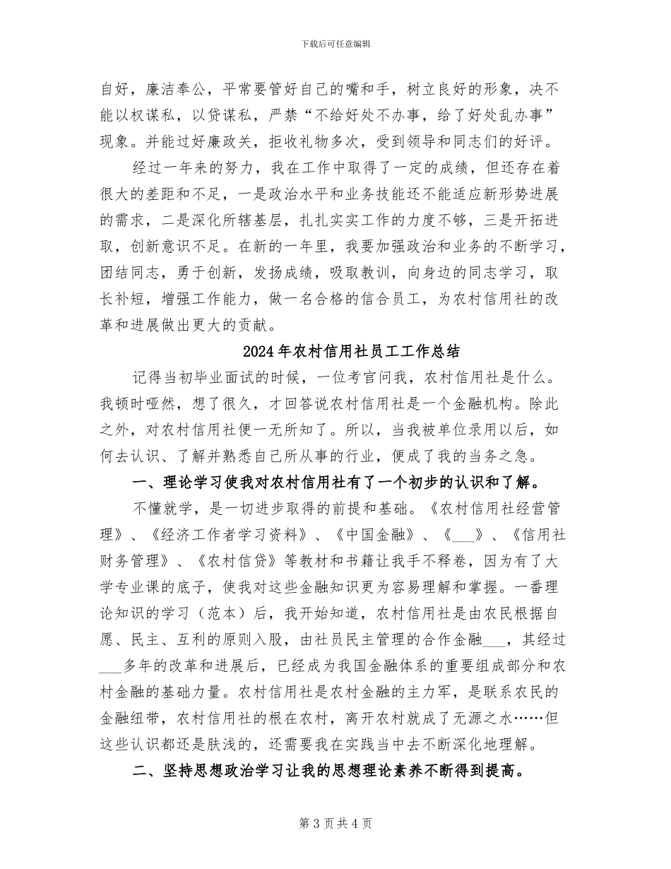 2024年农村信用社员工个人总结_第3页