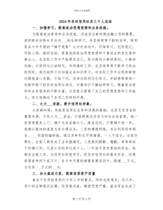 2024年农村信用社员工个人总结