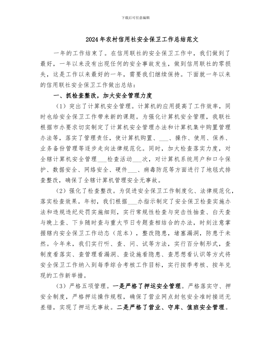 2024年农村信用社安全保卫工作总结范文_第1页