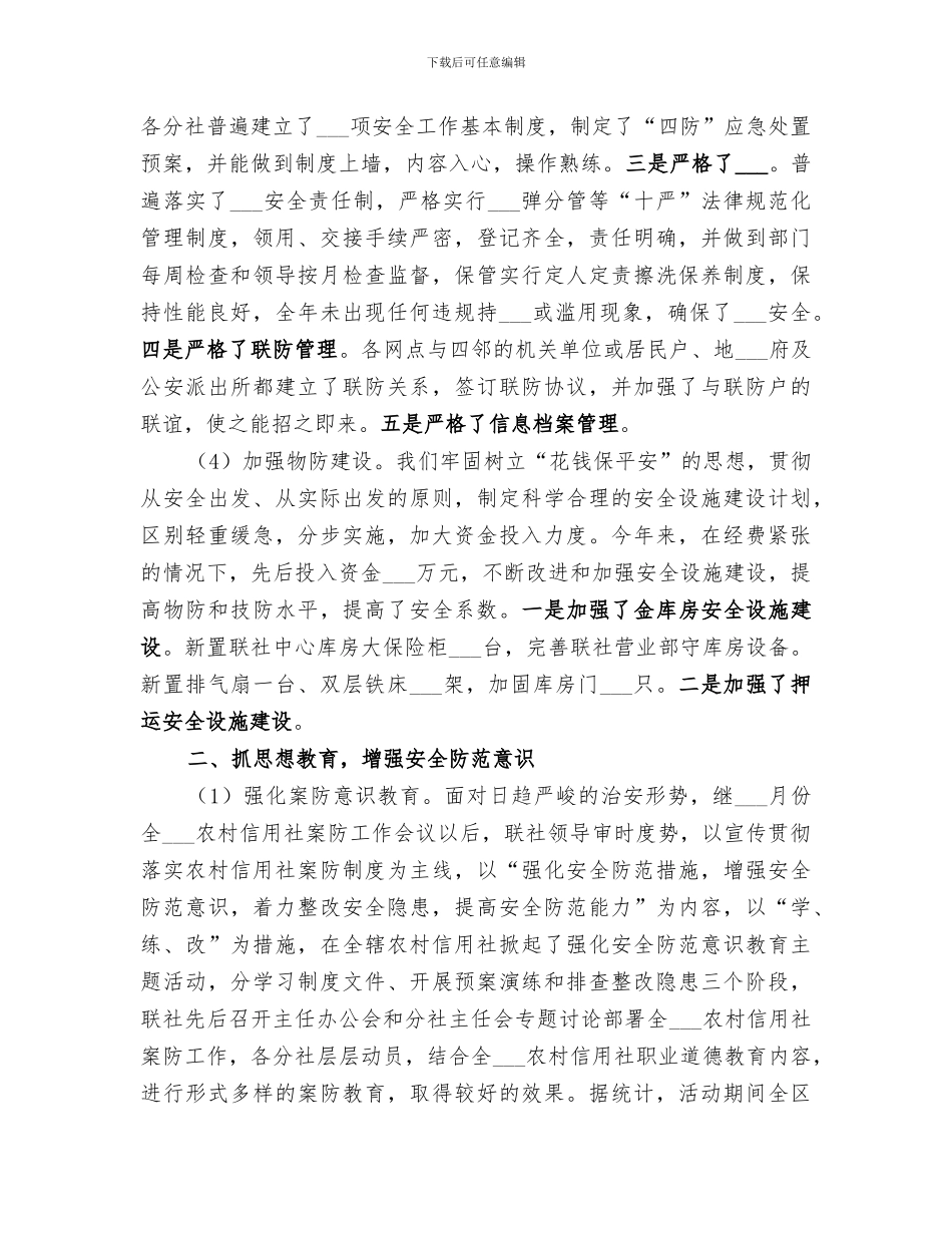 2024年农村信用社安全保卫工作总结范文_第2页