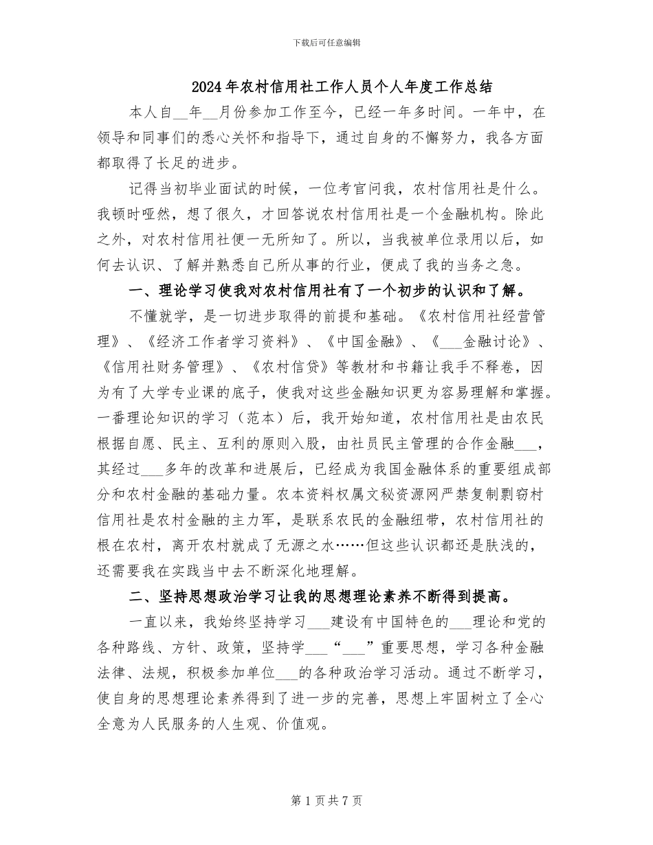 2024年农村信用社工作人员个人年度工作总结_第1页