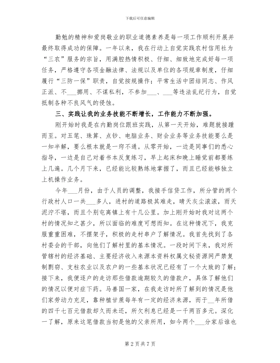 2024年农村信用社工作人员个人年度工作总结_第2页