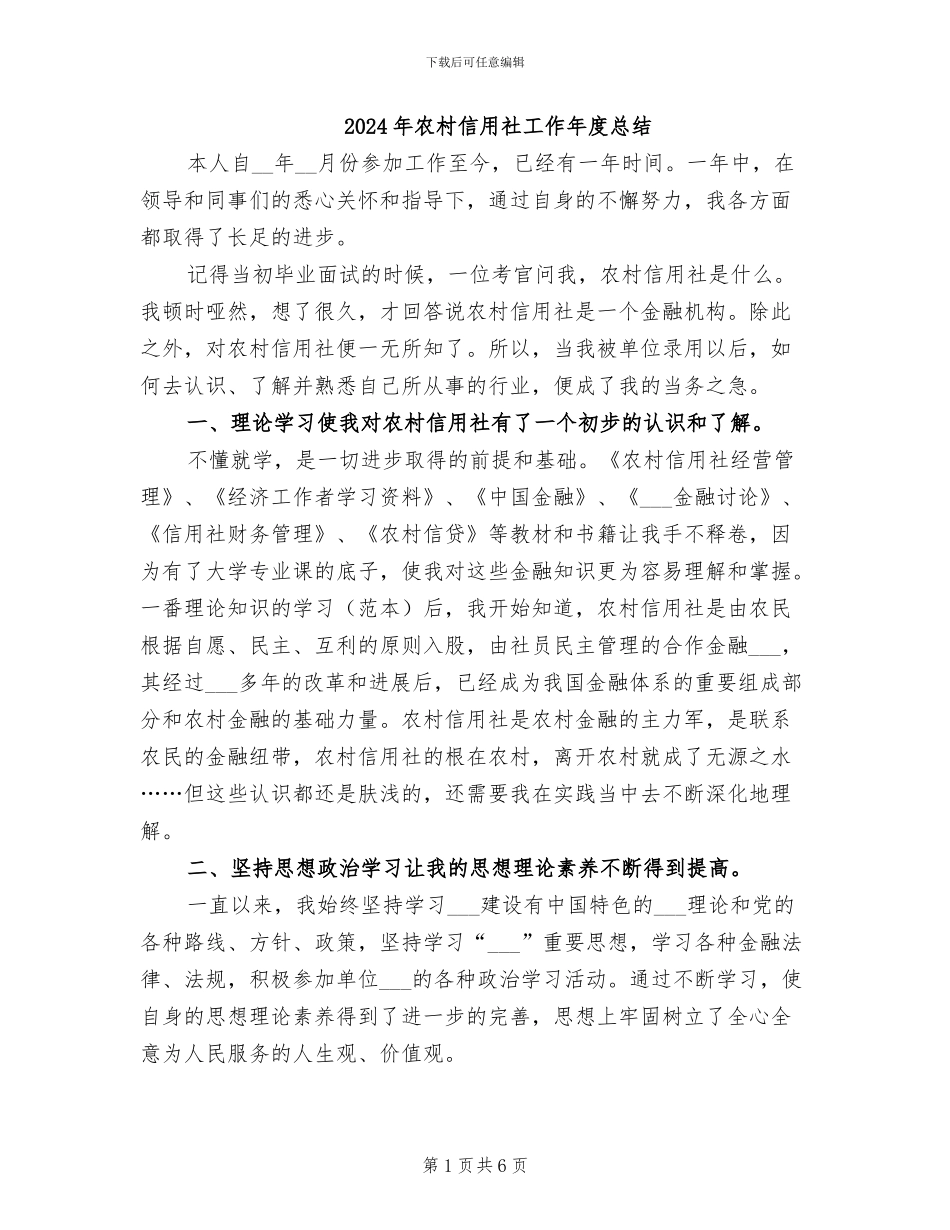 2024年农村信用社工作年度总结_第1页