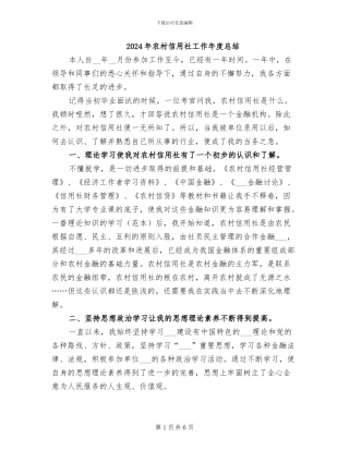 2024年农村信用社工作年度总结