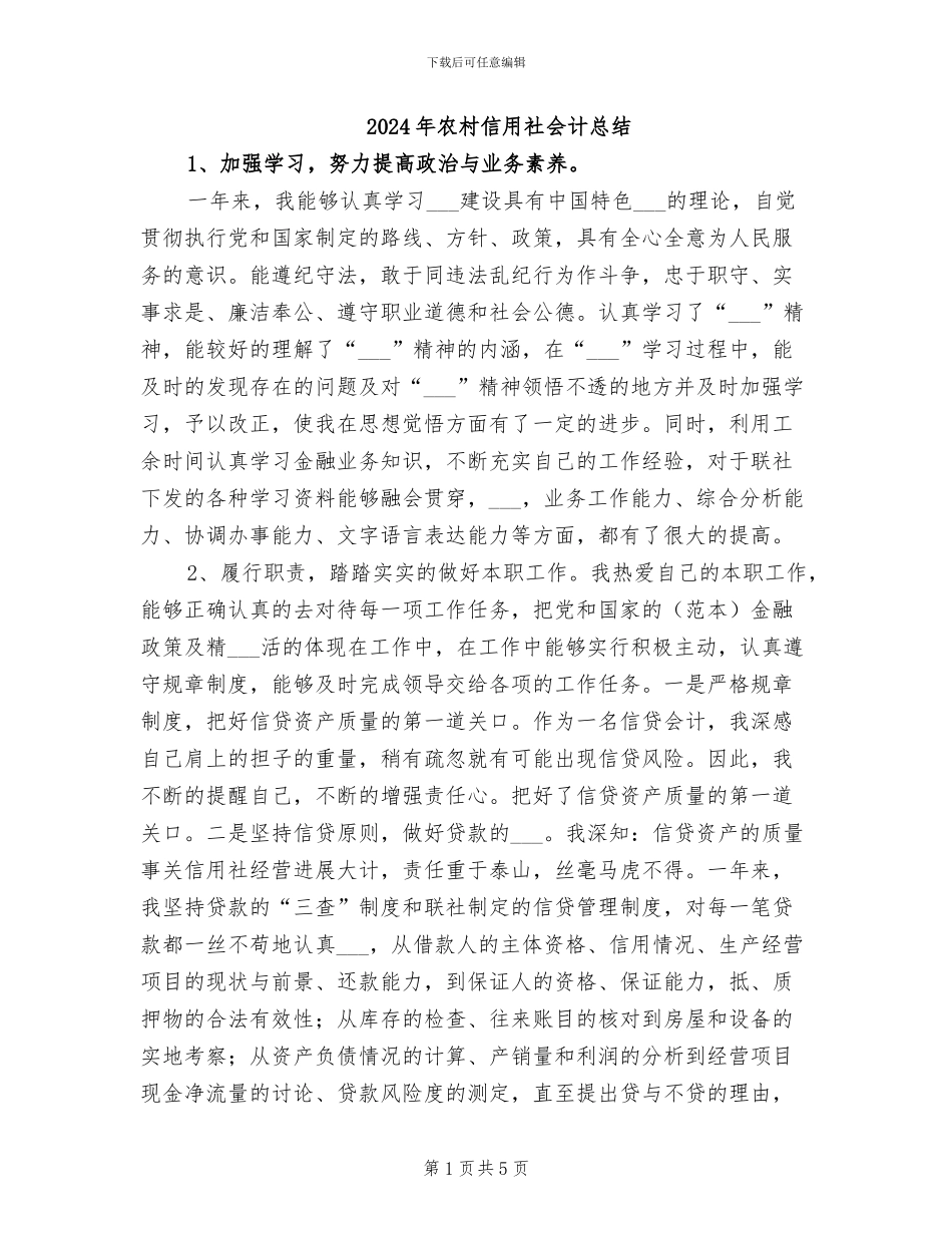2024年农村信用社会计总结_第1页