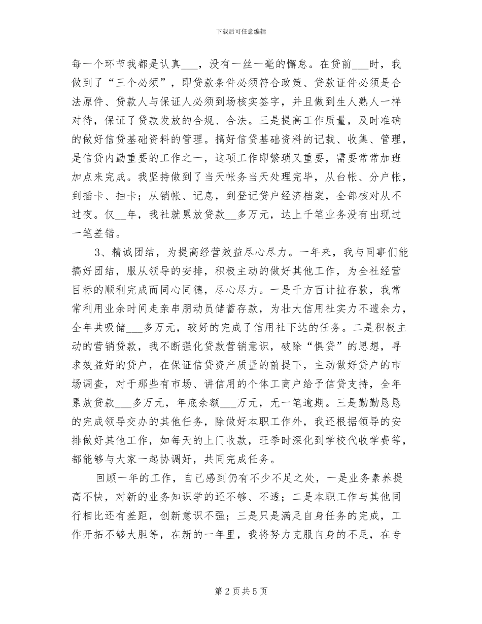 2024年农村信用社会计总结_第2页