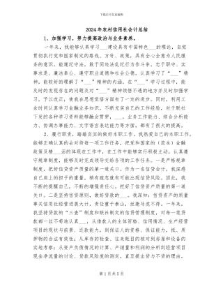 2024年农村信用社会计总结