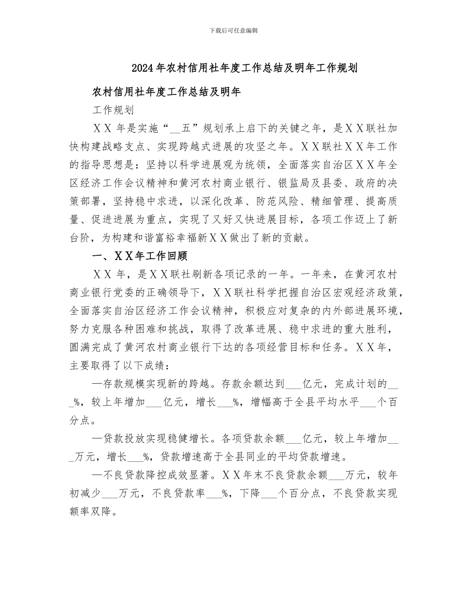 2024年农村信用社年度工作总结及明年工作规划_第1页