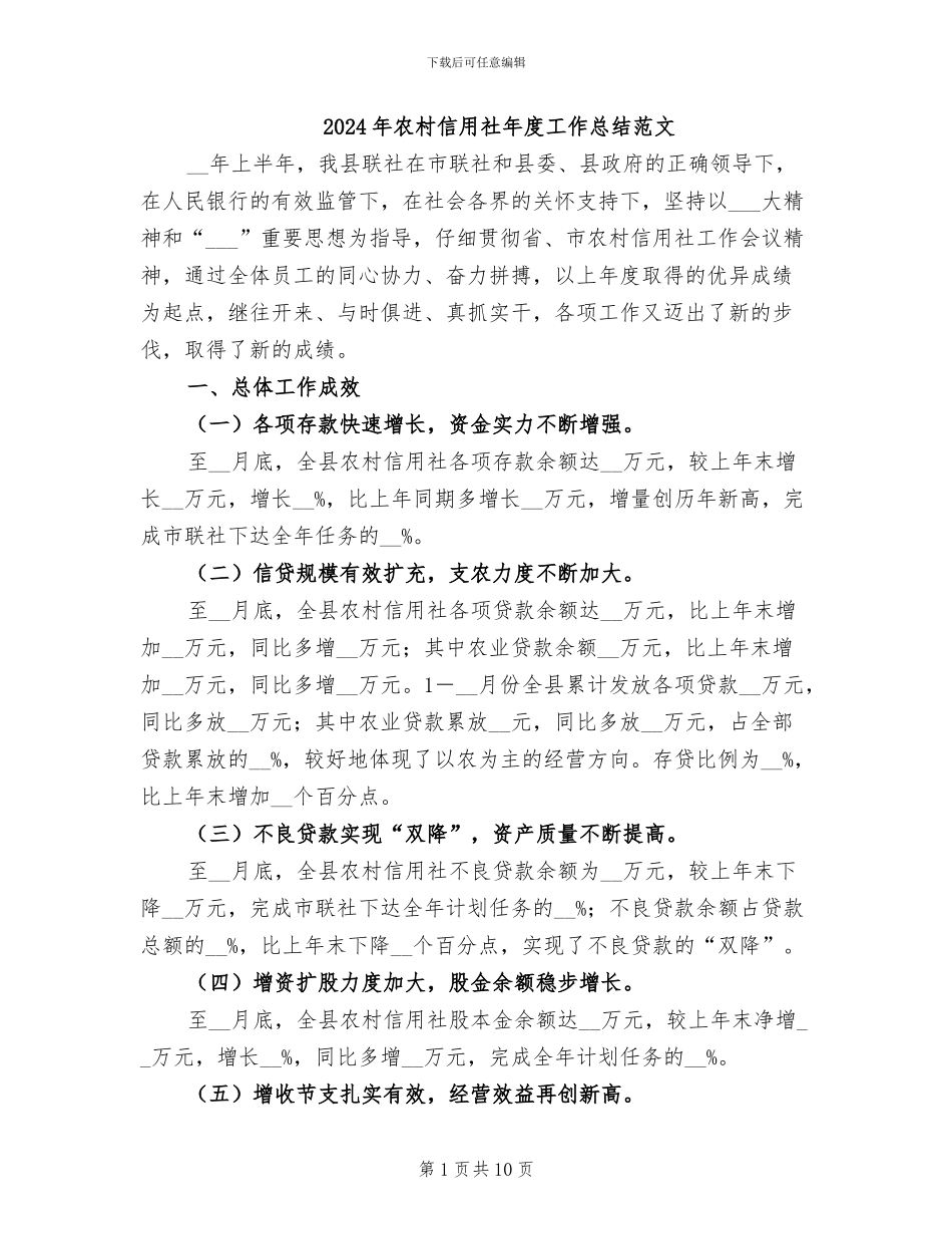2024年农村信用社年度工作总结范文_第1页
