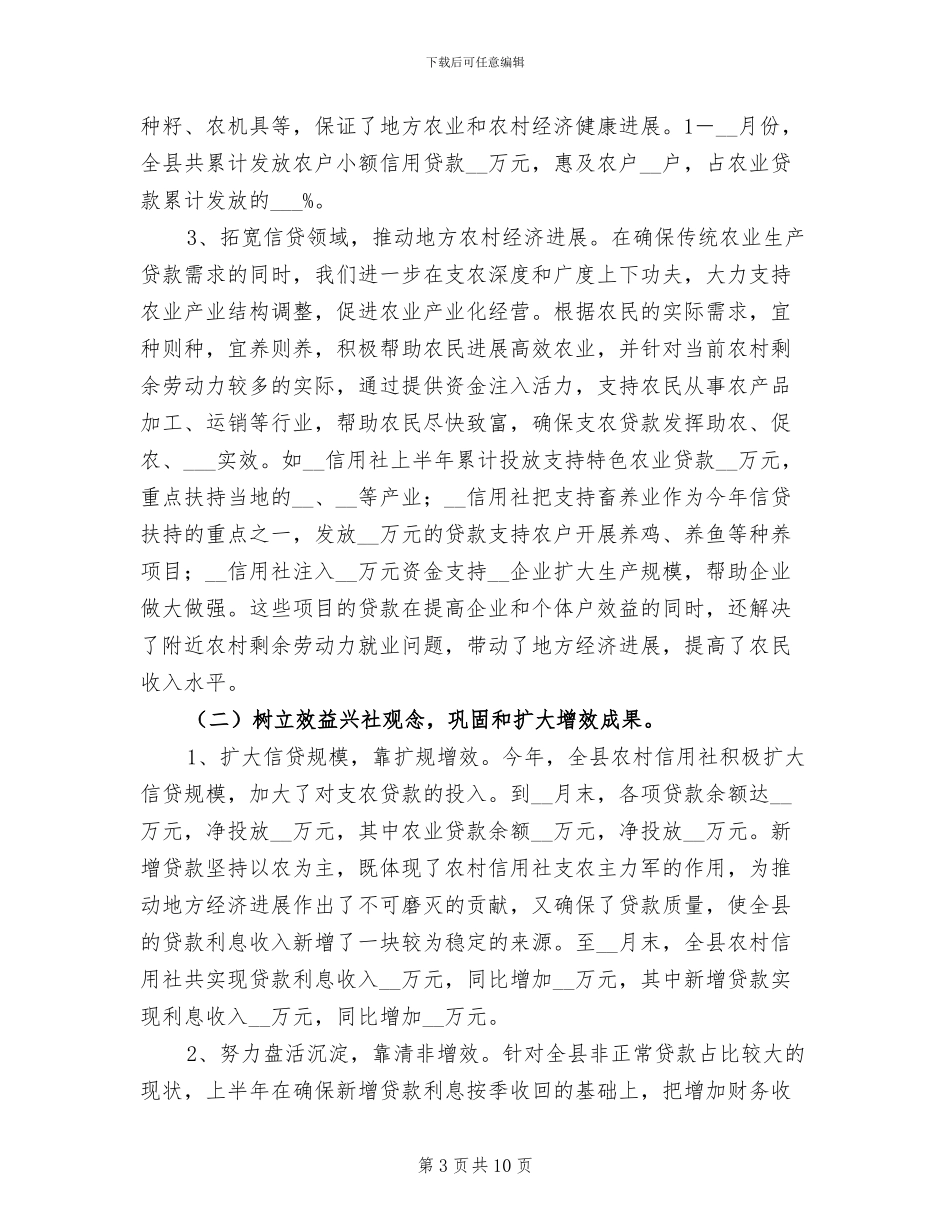2024年农村信用社年度工作总结范文_第3页