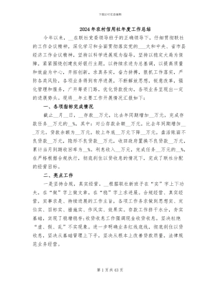 2024年农村信用社年度工作总结