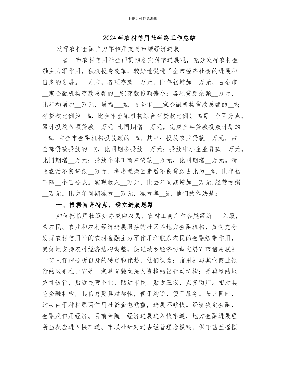 2024年农村信用社年度工作总结范本_第2页
