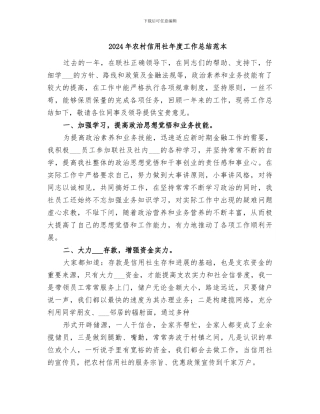2024年农村信用社年度工作总结范本