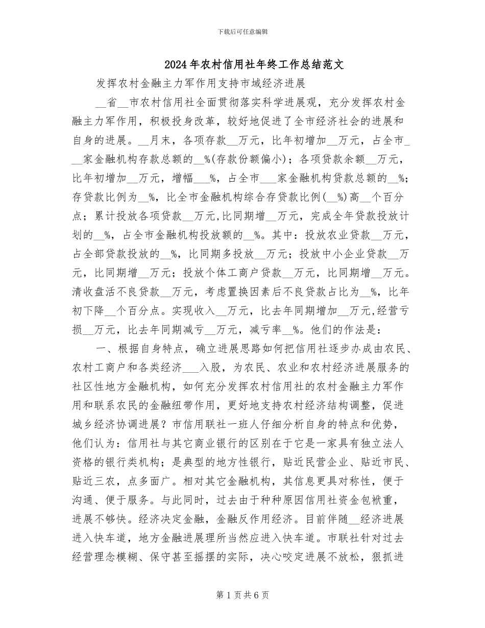 2024年农村信用社年终工作总结范文_第1页