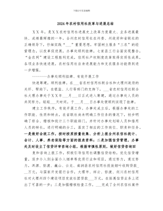 2024年农村信用社改革与发展总结