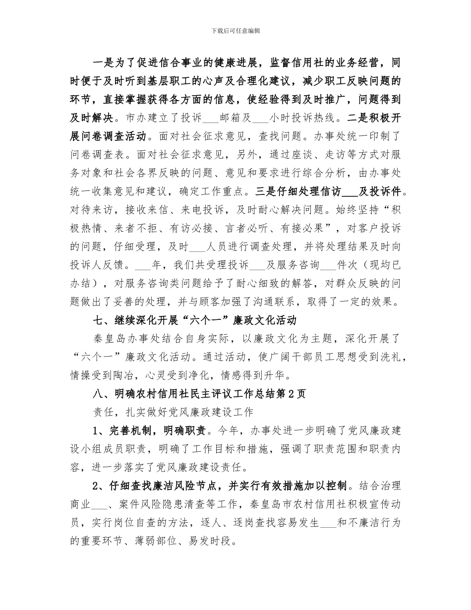 2024年农村信用社民主评议工作总结_第3页