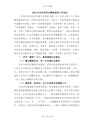 2024年农村信用社稽核监察工作总结