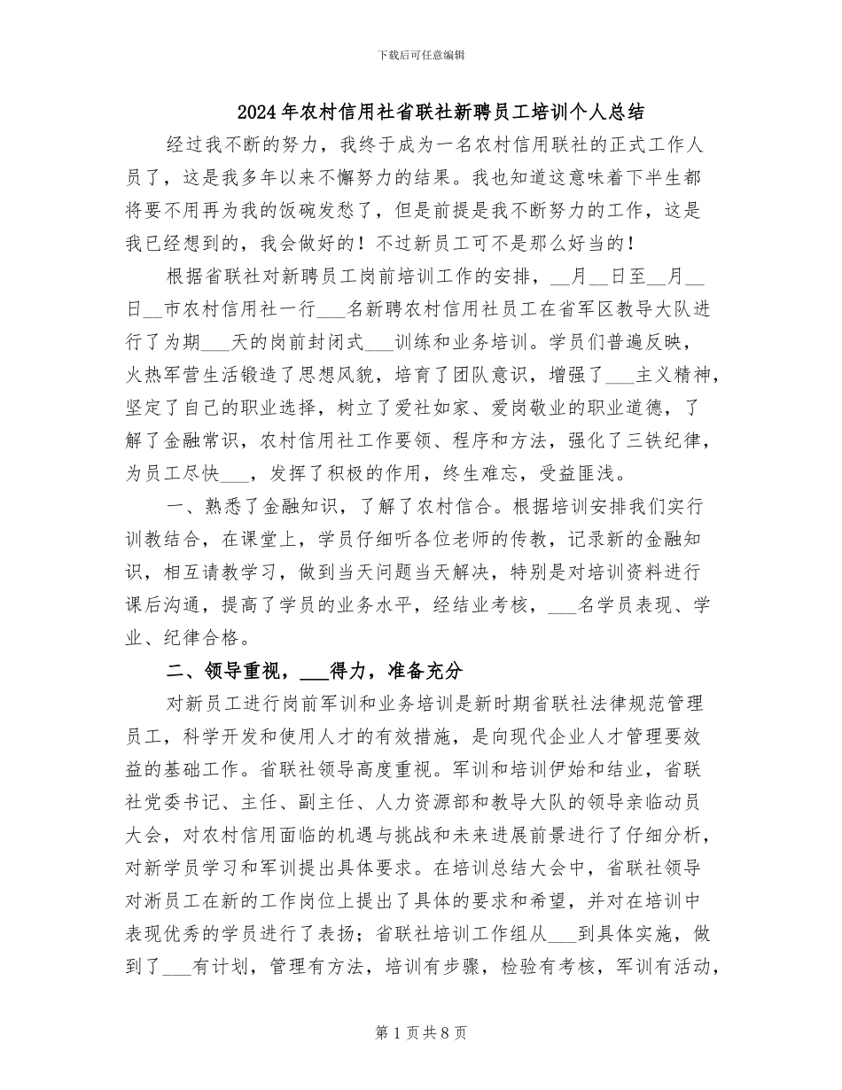 2024年农村信用社省联社新聘员工培训个人总结_第1页