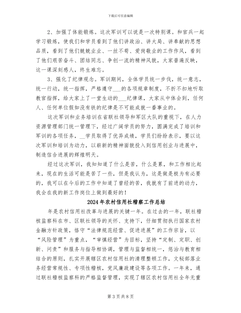 2024年农村信用社省联社新聘员工培训个人总结_第3页