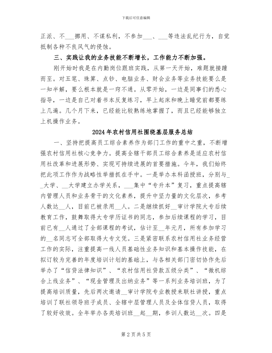 2024年农村信用社员工工作总结_第2页