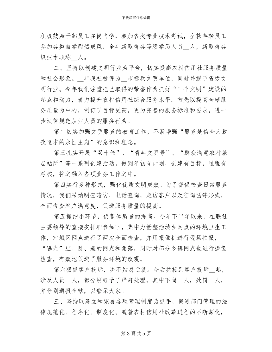 2024年农村信用社员工工作总结_第3页
