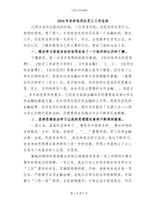 2024年农村信用社员工工作总结