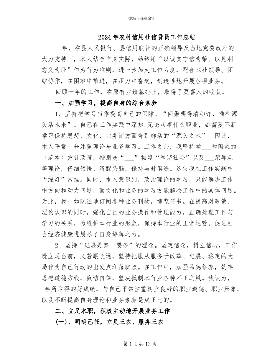 2024年农村信用社信贷员工作总结_第1页