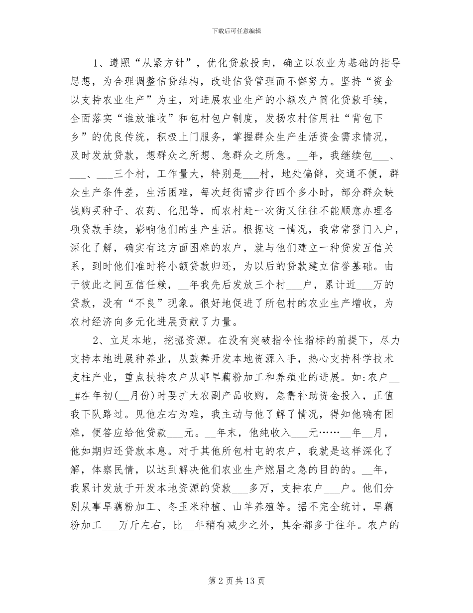 2024年农村信用社信贷员工作总结_第2页