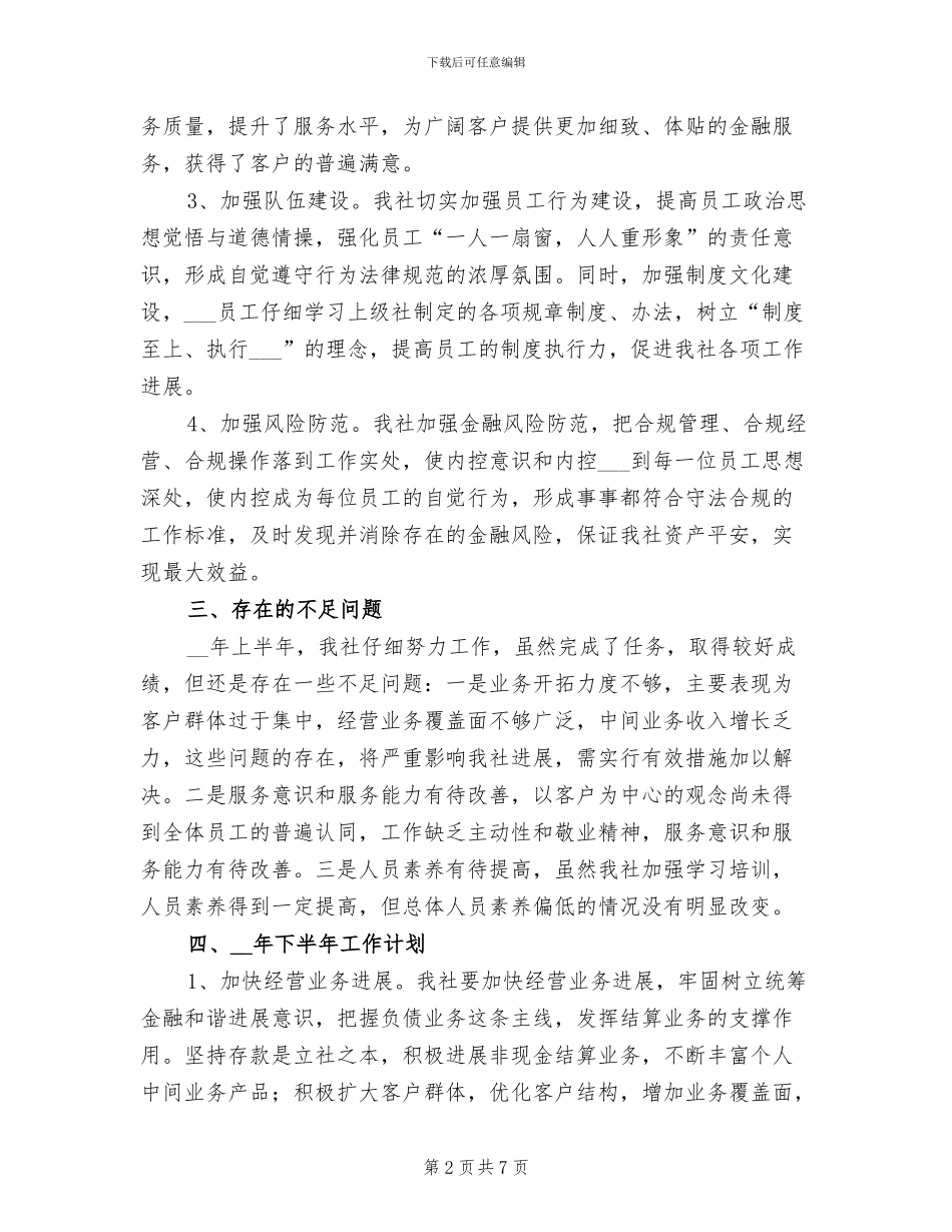 2024年农村信用社半年工作总结_第2页