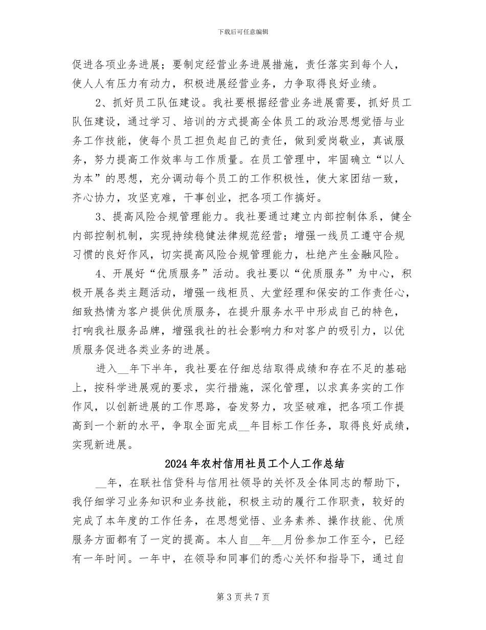 2024年农村信用社半年工作总结_第3页