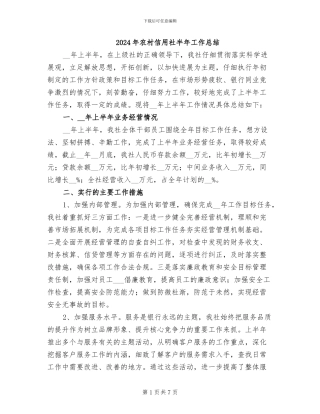 2024年农村信用社半年工作总结