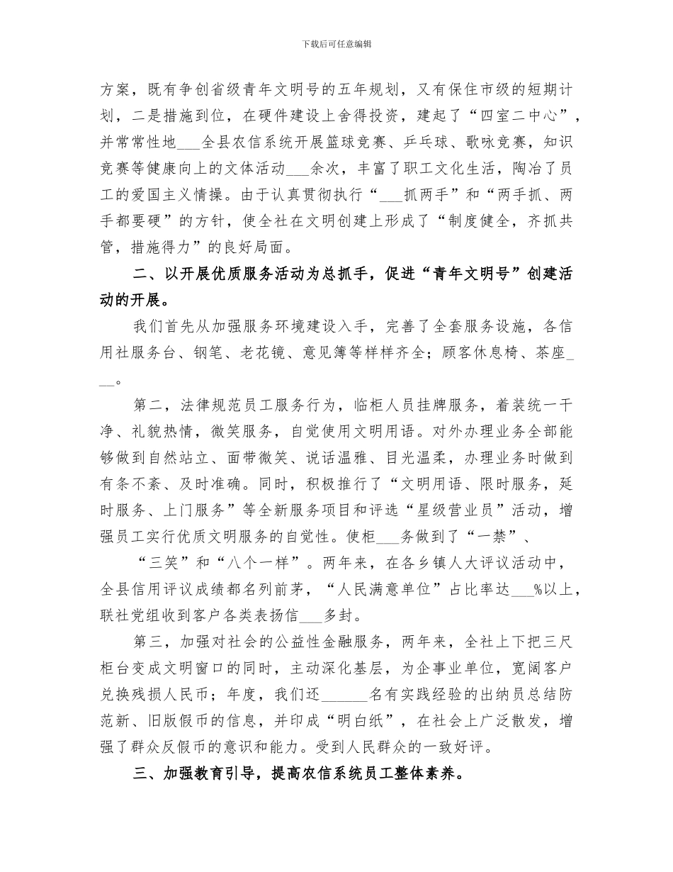 2024年农村信用社系统创建“青年文明号”工作总结_第2页