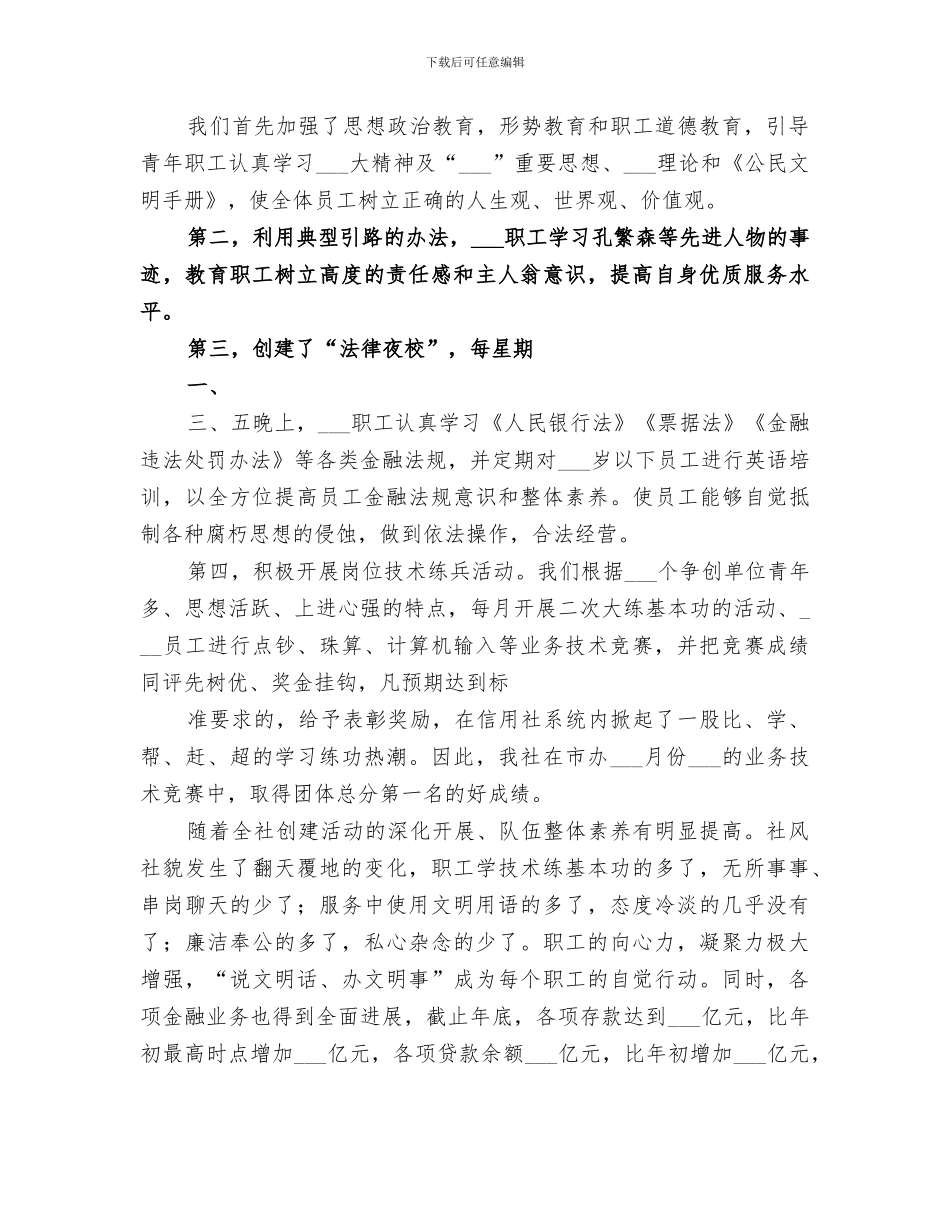 2024年农村信用社系统创建“青年文明号”工作总结_第3页