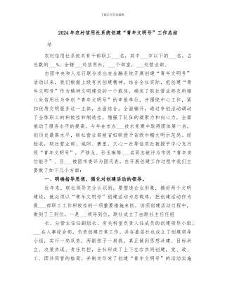 2024年农村信用社系统创建“青年文明号”工作总结