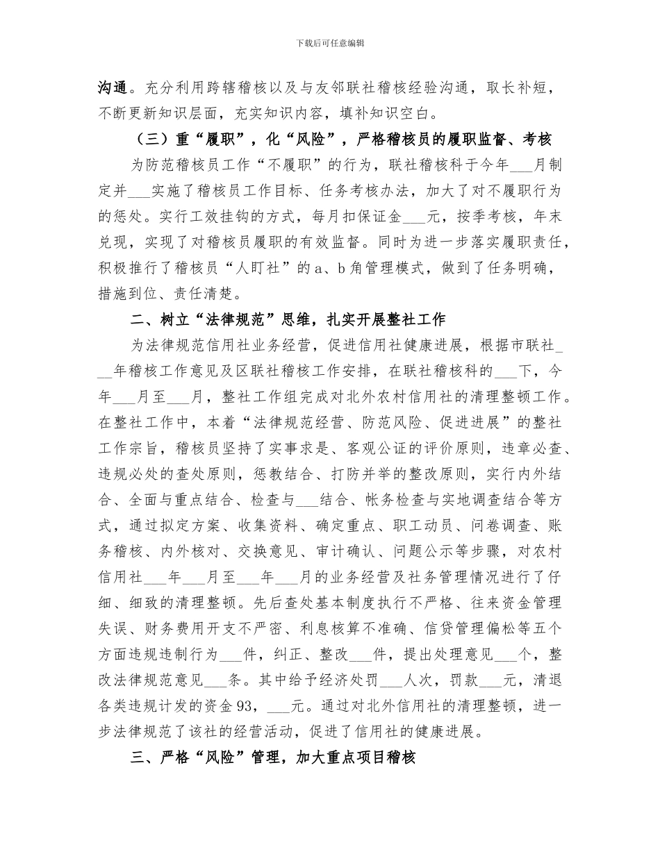 2024年农村信用社稽核监察工作总结范本_第2页