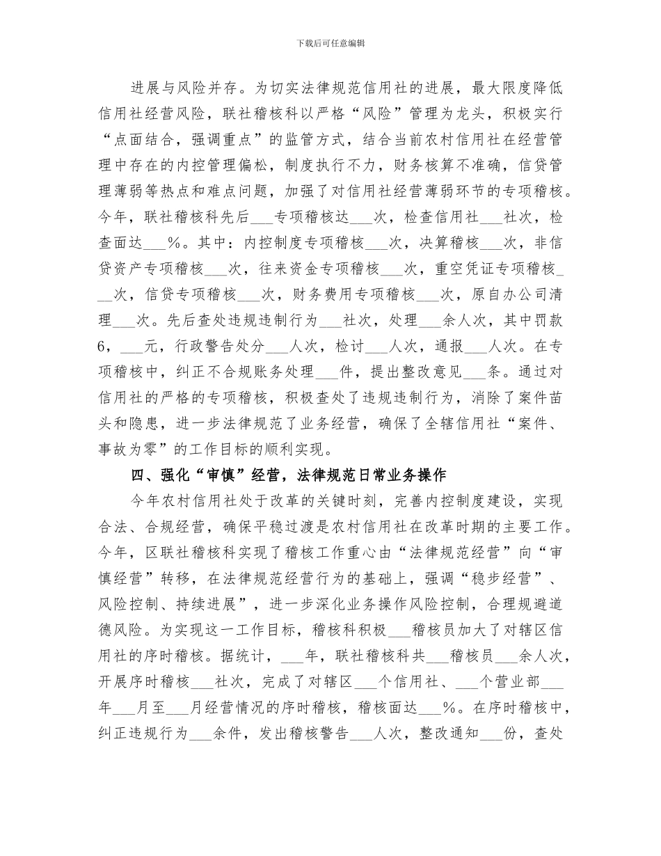 2024年农村信用社稽核监察工作总结范本_第3页