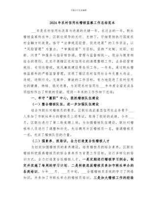 2024年农村信用社稽核监察工作总结范本