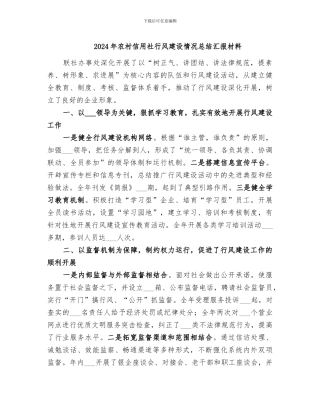 2024年农村信用社行风建设情况总结汇报材料