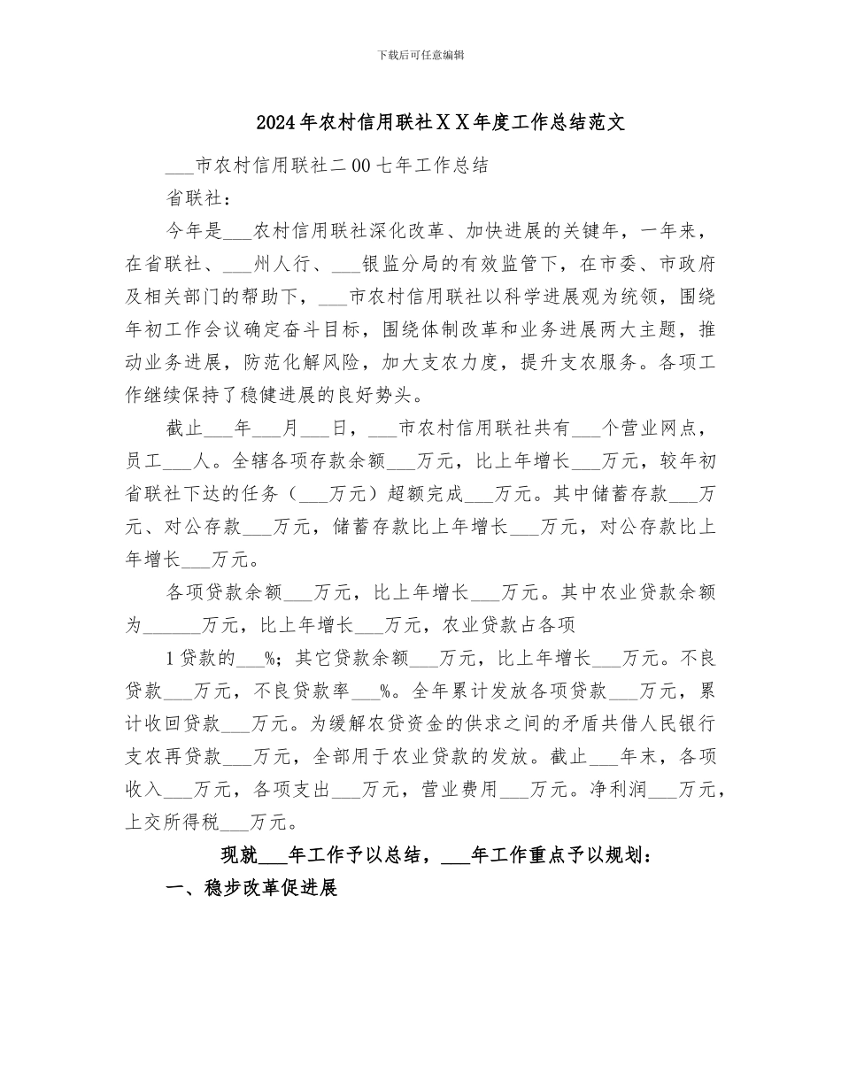 2024年农村信用联社ⅩⅩ年度工作总结范文_第1页