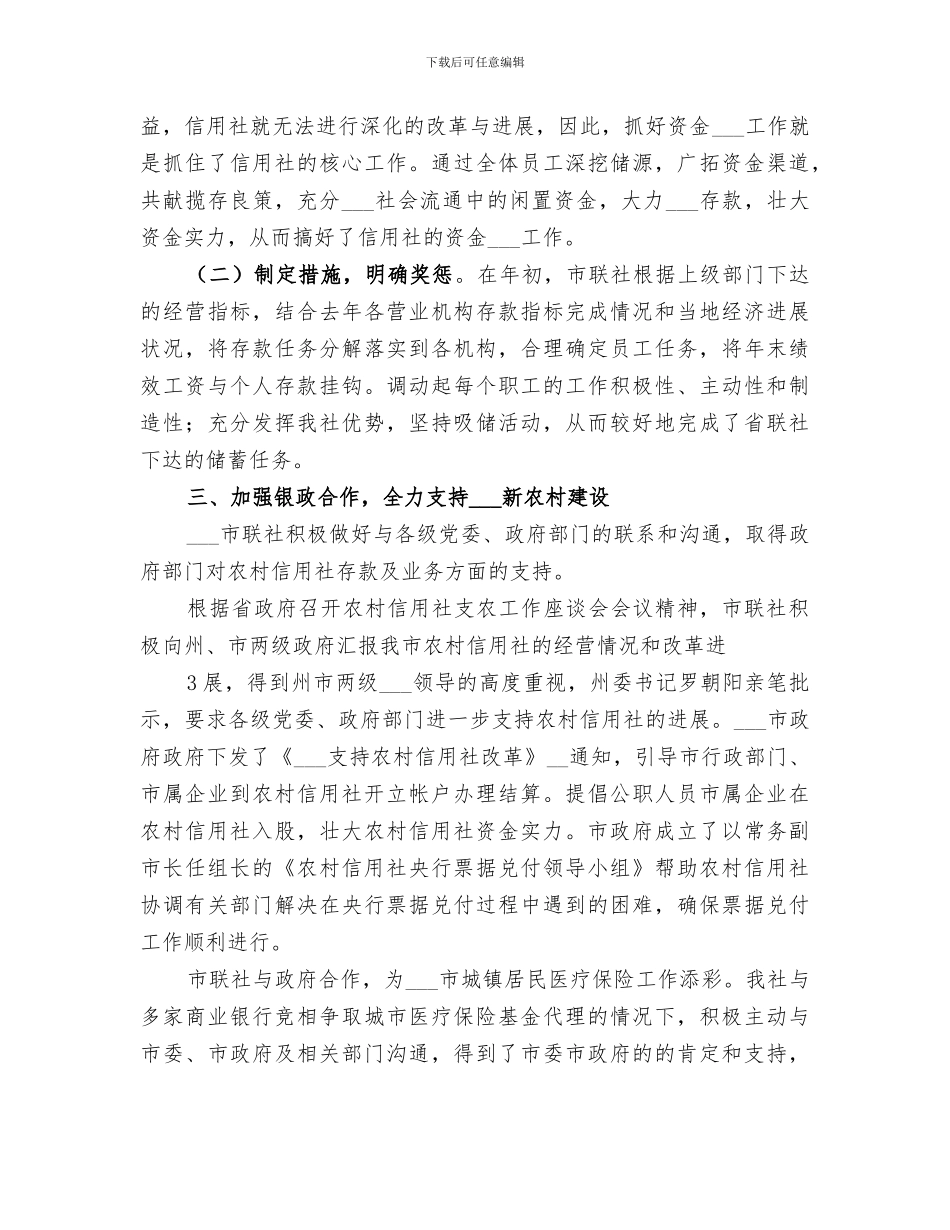 2024年农村信用联社ⅩⅩ年度工作总结范文_第3页