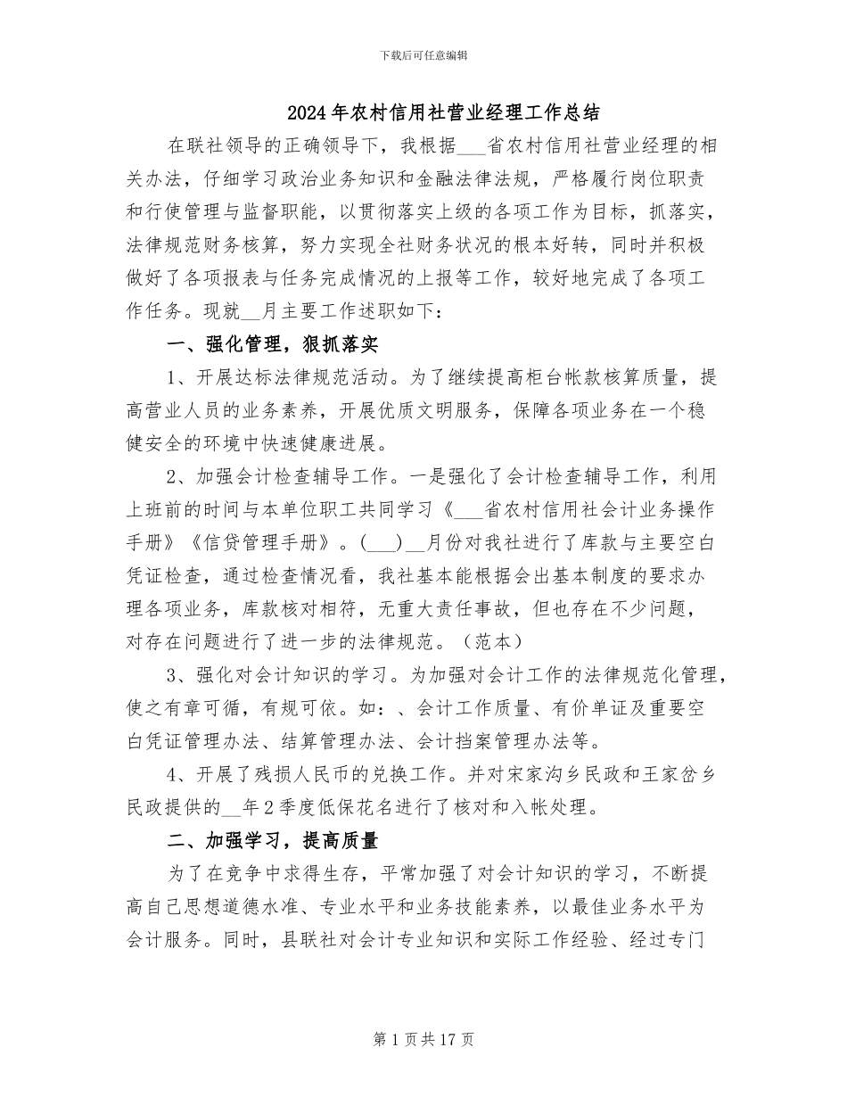 2024年农村信用社营业经理工作总结_第1页